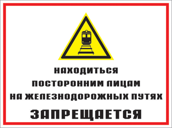 Кз 46 находиться посторонним лицам на железнодорожных путях запрещается. (пластик, 400х300 мм) - Знаки безопасности - Комбинированные знаки безопасности - . Магазин Znakstend.ru