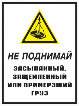 Кз 08 не поднимай засыпанный, защемленный или примерзший груз. (пластик, 400х600 мм) - Знаки безопасности - Комбинированные знаки безопасности - . Магазин Znakstend.ru
