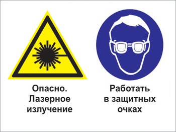 Кз 75 опасно - лазерное излучение. работать в защитных очках. (пластик, 400х300 мм) - Знаки безопасности - Комбинированные знаки безопасности - . Магазин Znakstend.ru