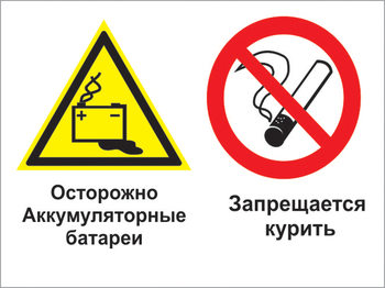 Кз 34 осторожно - аккумуляторные батареи. запрещается курить. (пленка, 400х300 мм) - Знаки безопасности - Комбинированные знаки безопасности - . Магазин Znakstend.ru