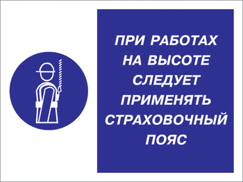 Кз 86 при работах на высоте следует применять страховочный пояс. (пластик, 400х300 мм) - Знаки безопасности - Комбинированные знаки безопасности - . Магазин Znakstend.ru