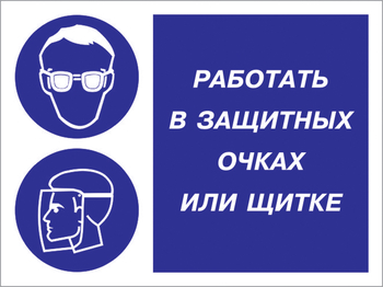 Кз 85 работать в защитных очках или щитке. (пленка, 400х300 мм) - Знаки безопасности - Комбинированные знаки безопасности - . Магазин Znakstend.ru